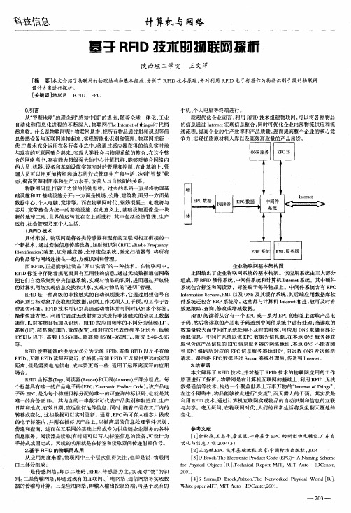 基于RFID技术的物联网探析