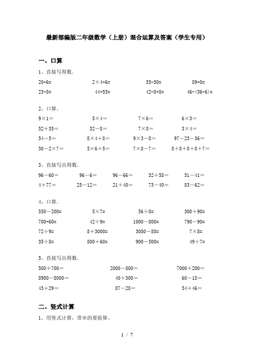 最新部编版二年级数学(上册)混合运算及答案(学生专用)