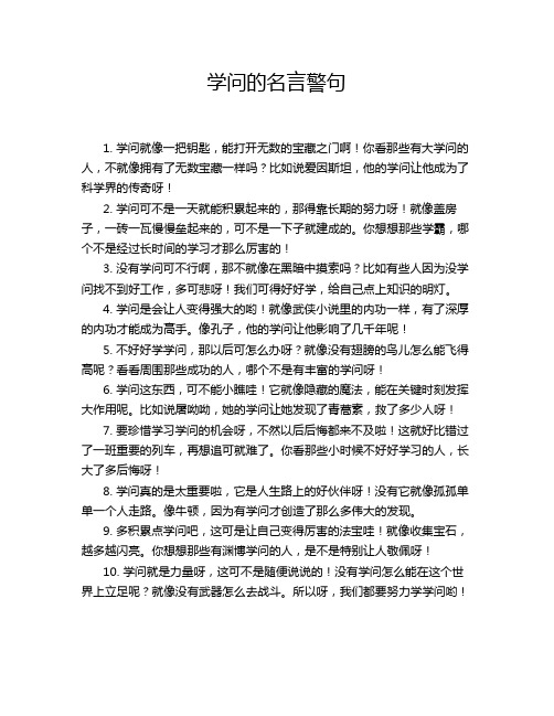 学问的名言警句