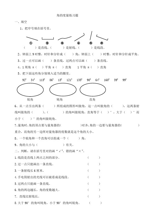 人教版四年级数学上册第三单元《角的度量》练习题