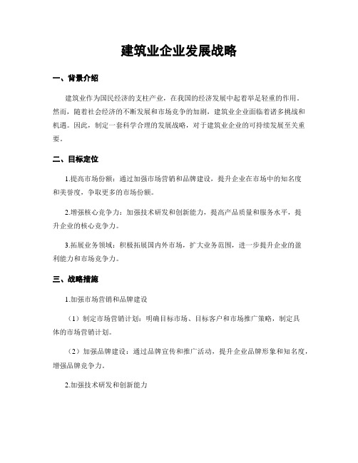 建筑业企业发展战略