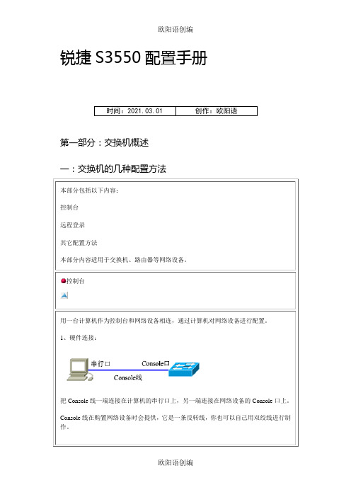锐捷交换机配置手册完整之欧阳语创编