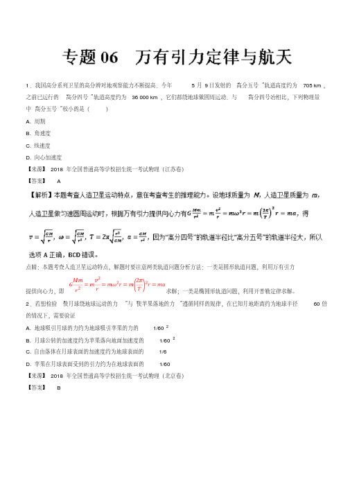 万有引力定律与航天-2018年高考题和高考模拟题物理