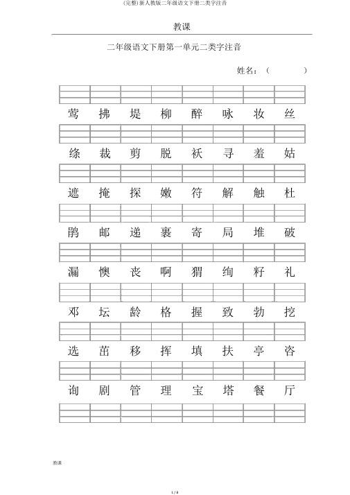 (完整)新人教版二年级语文下册二类字注音