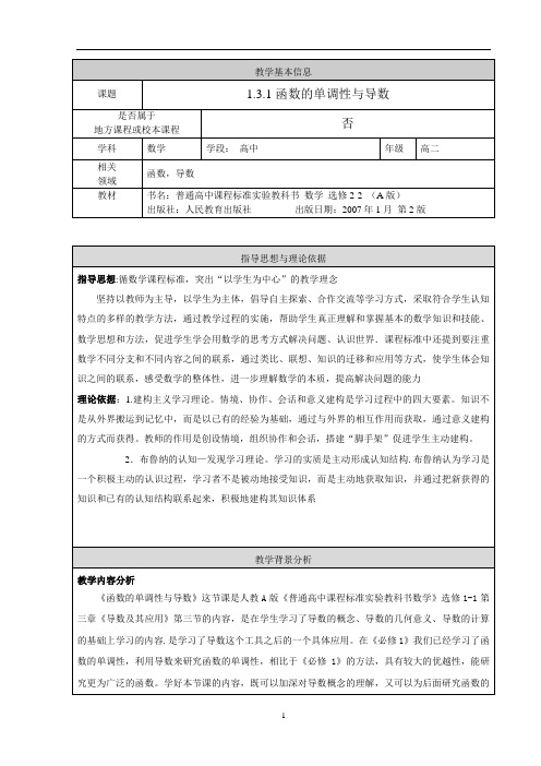 函数的单调性与导数教学设计(终稿)