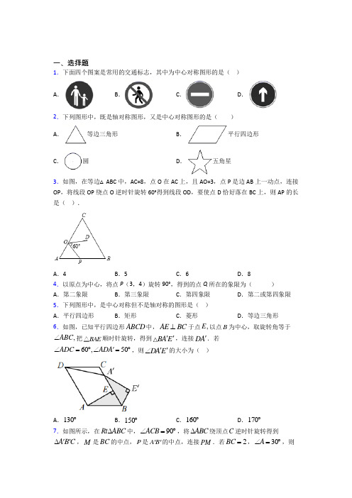 最新人教版初中数学九年级数学上册第三单元《旋转》测试题(有答案解析)(1)