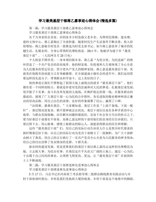 学习最美基层干部蒋乙嘉事迹心得体会(精选多篇)