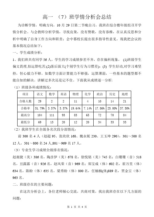 高一(7)班学情分析会总结