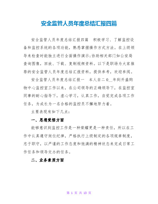 安全监管人员年度总结汇报四篇