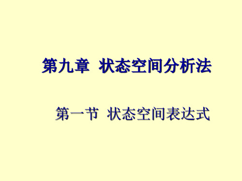 现代控制理论 第九章 现代控制理论-控制系统的数学模型