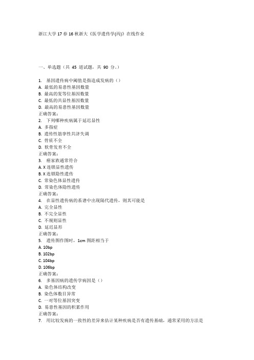 16秋浙大《医学遗传学(丙)》在线作业