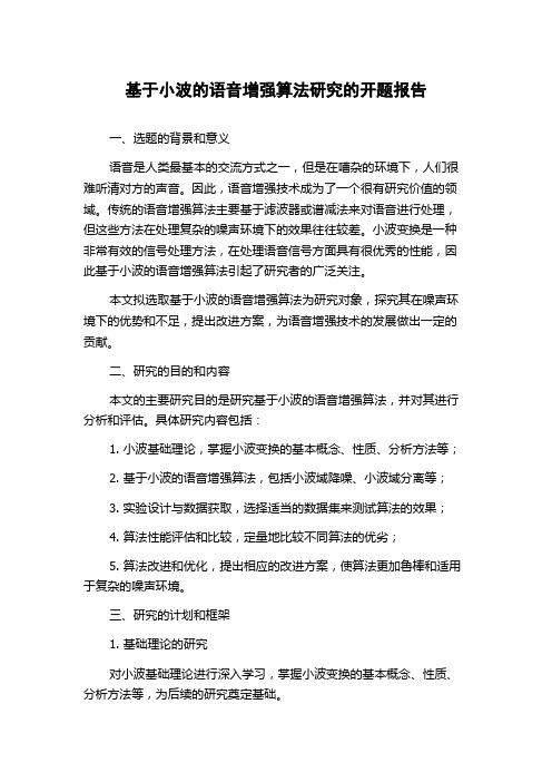 基于小波的语音增强算法研究的开题报告