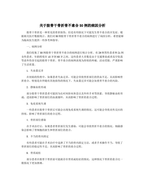 关于股骨干骨折骨不愈合50例的病因分析