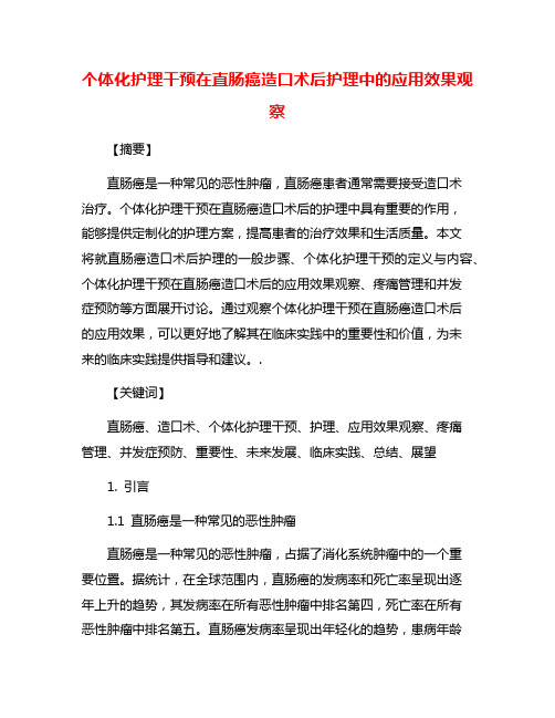 个体化护理干预在直肠癌造口术后护理中的应用效果观察