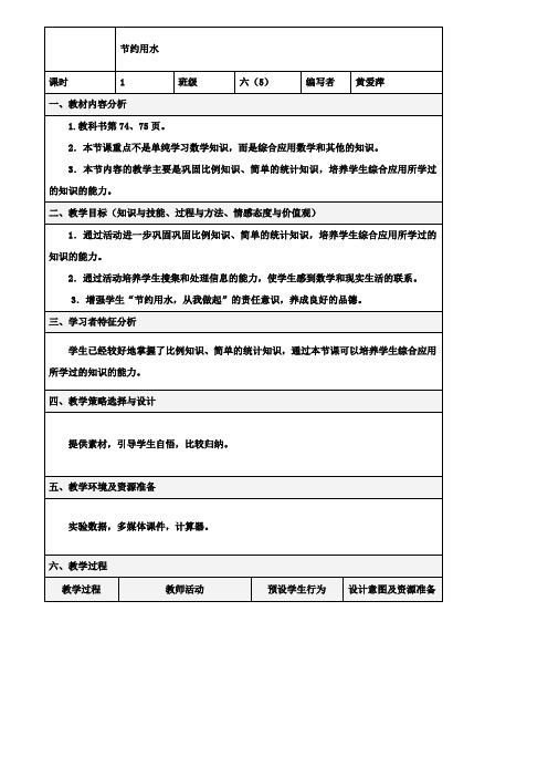 小学六年级数学教案-节约用水