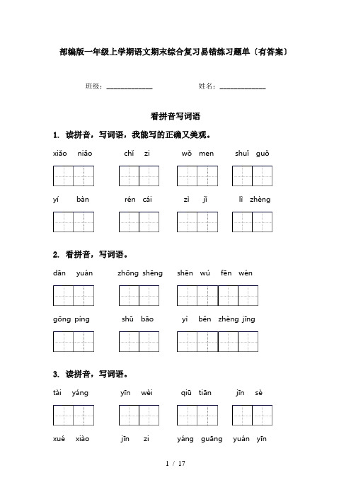 部编版一年级上学期语文期末综合复习易错练习题单〔有答案〕