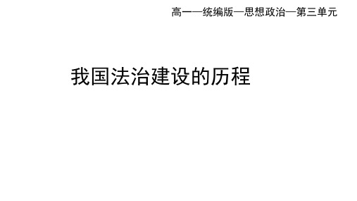 高中思想政治必修第3册 第三单元_7.1我国法治建设的历程