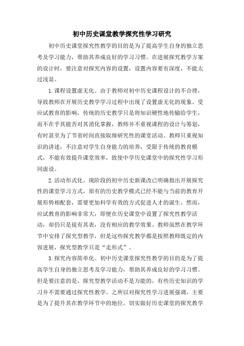 初中历史课堂教学探究性学习研究