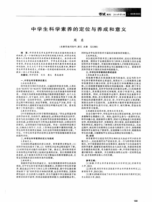 中学生科学素养的定位与养成和意义