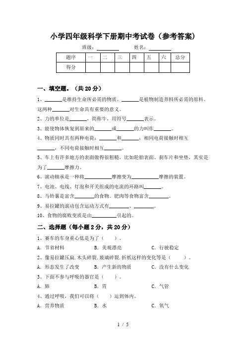 小学四年级科学下册期中考试卷(参考答案)