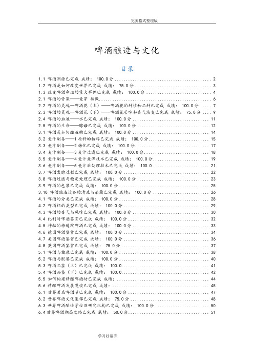 尔雅网络课_啤酒酿造和文化课后练习试题_聂聪