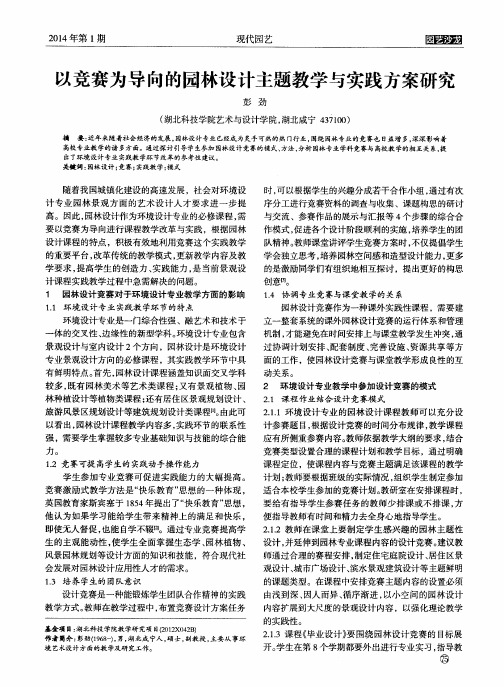 以竞赛为导向的园林设计主题教学与实践方案研究