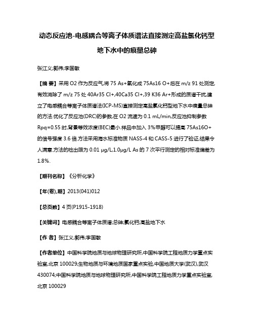 动态反应池-电感耦合等离子体质谱法直接测定高盐氯化钙型地下水中的痕量总砷