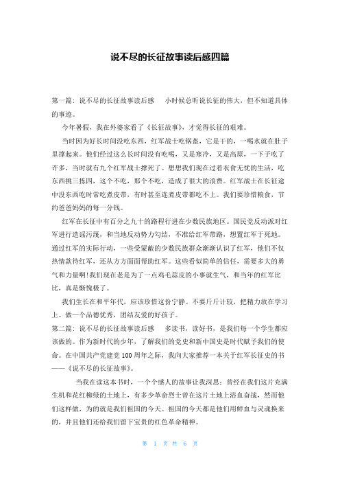 说不尽的长征故事读后感四篇