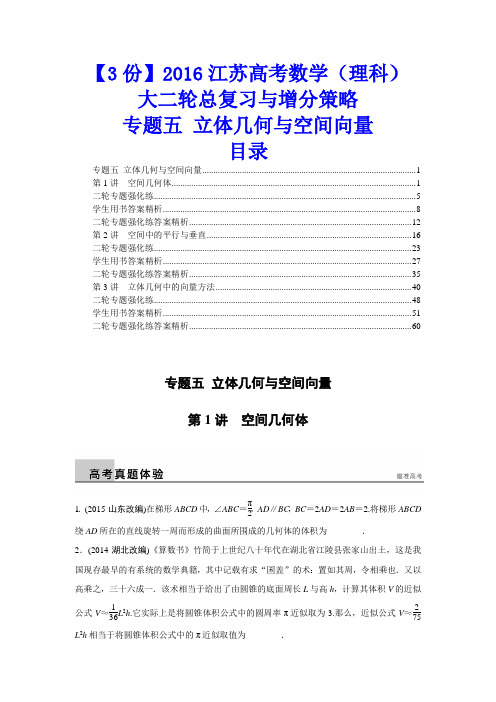 【3份】2016江苏高考数学(理科)大二轮总复习与增分策略：专题五 立体几何与空间向量