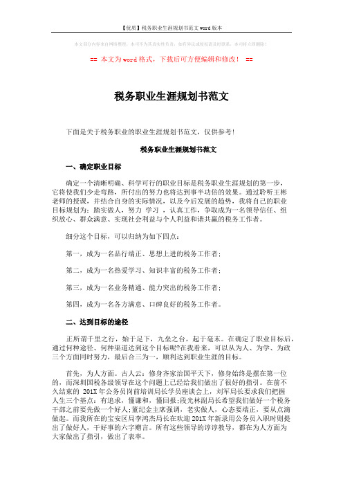 【优质】税务职业生涯规划书范文word版本 (5页)