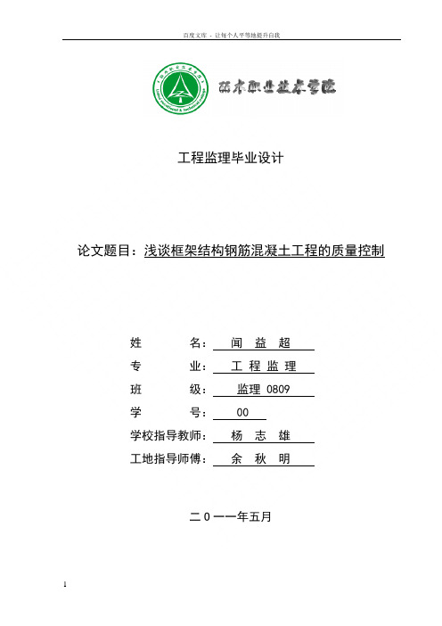 浅谈框架结构钢筋混凝土工程的质量控制