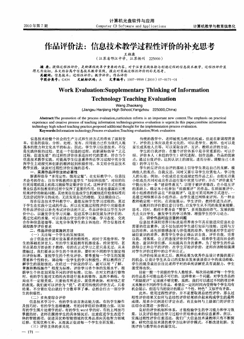 作品评价法：信息技术教学过程性评价的补充思考