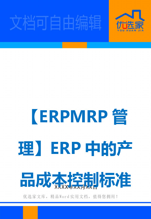 【ERPMRP管理】ERP中的产品成本控制标准成本