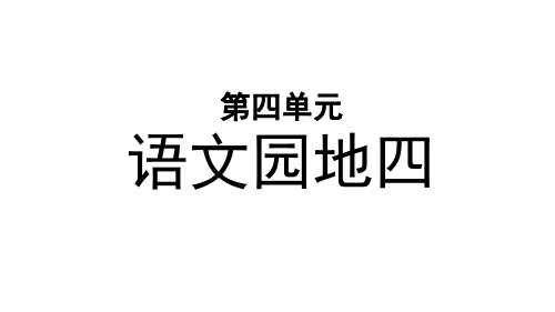 部编版小学四年级语文上册《语文园地四》优秀PPT课件