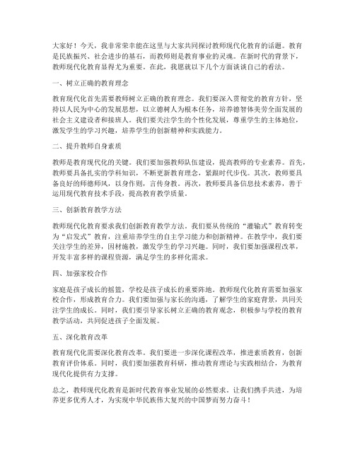 教师现代化教育发言稿