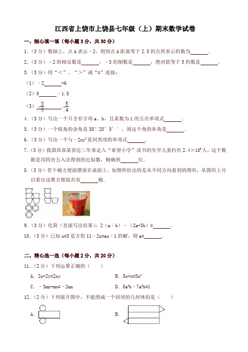 最新上饶市上饶县七年级上期末数学试卷(有答案)-最新推荐