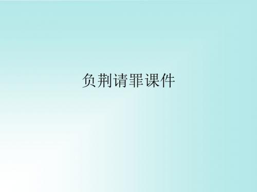 负荆请罪课件.ppt