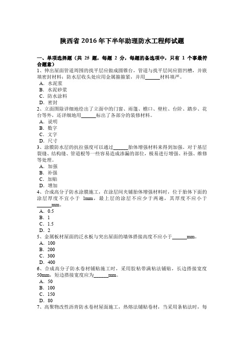 陕西省2016年下半年助理防水工程师试题