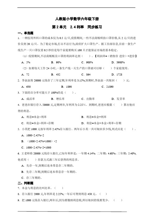 人教版小学数学六年级下册第2单元 利率同步练习(含解析)