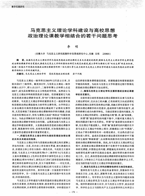马克思主义理论学科建设与高校思想政治理论课教学相结合的若干问题思考