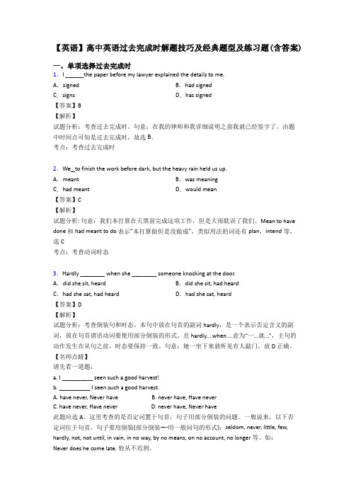 【英语】高中英语过去完成时解题技巧及经典题型及练习题(含答案)