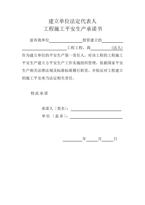 建设监理施工单位三方项目负责人及法定代表人安全生产承诺书