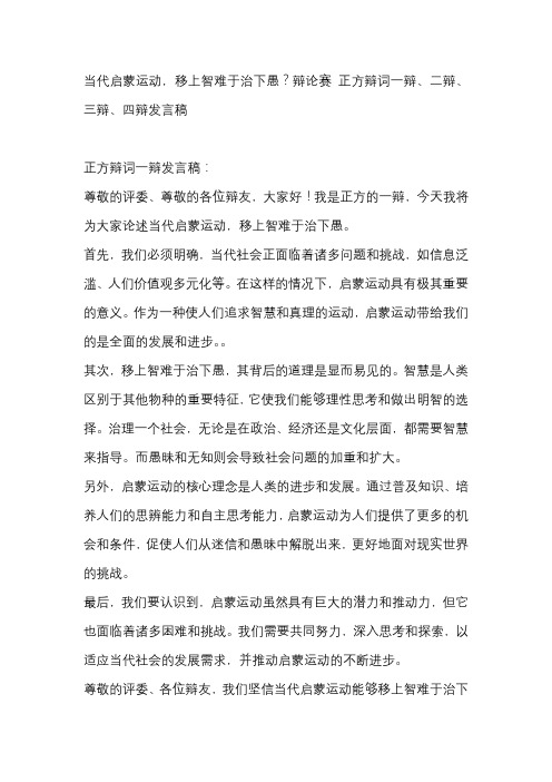 当代启蒙运动,移上智难于治下愚？辩论赛 正方辩词一辩、二辩、三辩、四辩发言稿