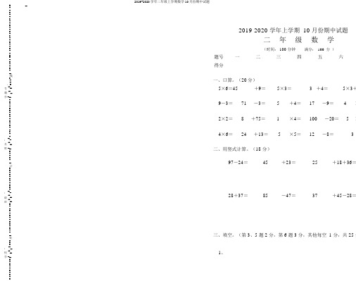 2019-2020学年二年级上学期数学10月份期中试题