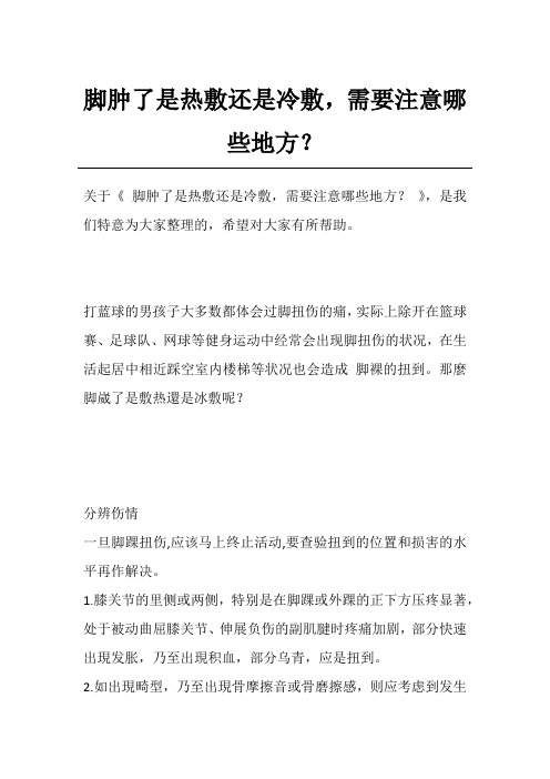脚肿了是热敷还是冷敷,需要注意哪些地方？