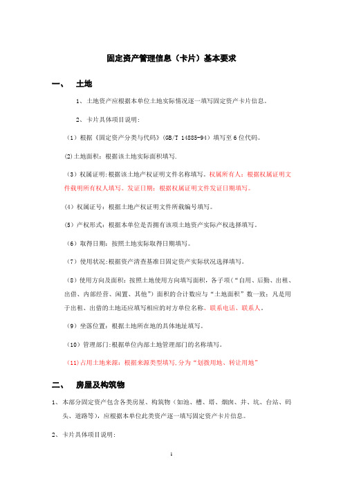 固定资产管理信息(卡片)基本要求(DOC)