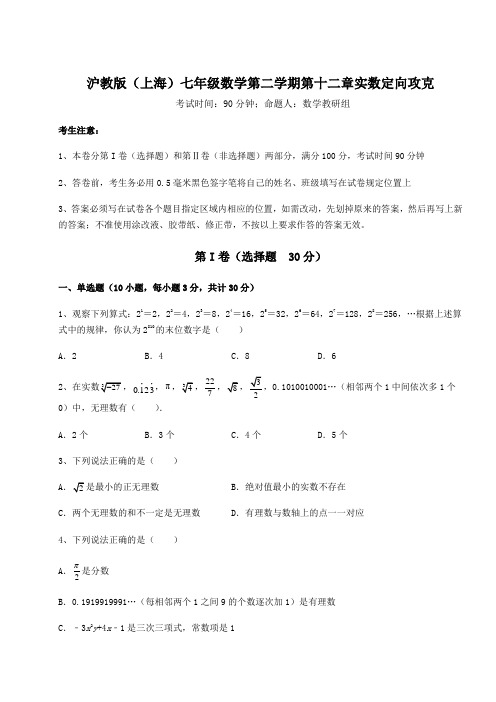 2021-2022学年最新沪教版(上海)七年级数学第二学期第十二章实数定向攻克试题(名师精选)