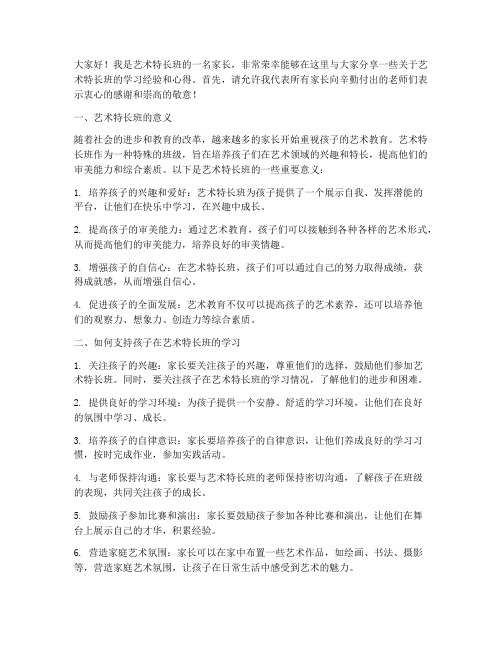 艺术特长班家长会发言稿