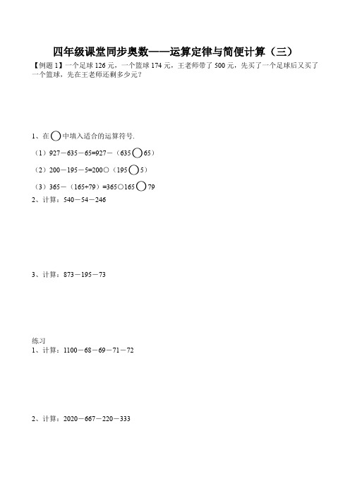 四年级上册奥数试题-运算定律与简便计算)(三)(无答案)全国通用