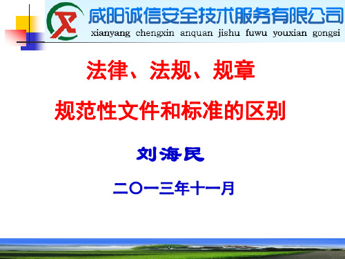 法律、法规、规章、规范性文件和标准的区别